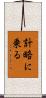 計略に乗る Scroll