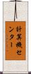 計算機センター Scroll