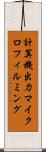 計算機出力マイクロフィルミング Scroll