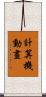 計算機動畫 Scroll