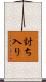 討ち入り Scroll
