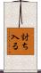 討ち入る Scroll