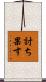 討ち果す Scroll