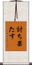 討ち果たす Scroll