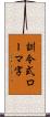 訓令式ローマ字 Scroll