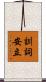 訓詞安立 Scroll