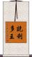 訖利多王 Scroll