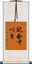 記念すべき Scroll