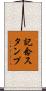 記念スタンプ Scroll