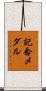 記念メダル Scroll