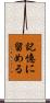 記憶に留める Scroll