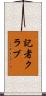 記者クラブ Scroll