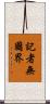 記者無國界 Scroll