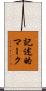 記述的マーク Scroll