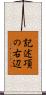 記述項の右辺 Scroll