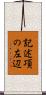 記述項の左辺 Scroll