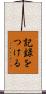 記録をつける Scroll