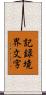 記録境界文字 Scroll