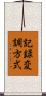 記録変調方式 Scroll