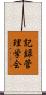 記録管理学会 Scroll