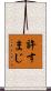 許すまじ Scroll