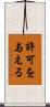 許可を与える Scroll