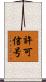 許可信号 Scroll