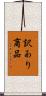 訳あり商品 Scroll