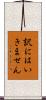 訳にはいきません Scroll