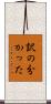 訳の分かった Scroll