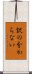 訳の分からない Scroll