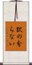 訳の分らない Scroll