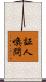 証人喚問 Scroll