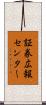 証券広報センター Scroll