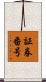 証券番号 Scroll