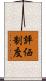 評価制度 Scroll