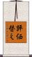 評価替え Scroll