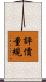 評價量規 Scroll