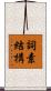 詞素結構 Scroll
