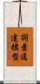 詞素通達模型 Scroll