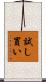 試し買い Scroll