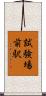 試験場前駅 Scroll