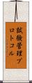 試験管理プロトコル Scroll