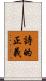 詩的正義 Scroll