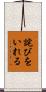 詫びをいれる Scroll