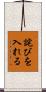 詫びを入れる Scroll