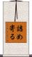 詰め寄る Scroll
