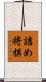 詰め将棋 Scroll