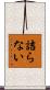 詰らない Scroll