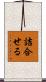 詰合せる Scroll